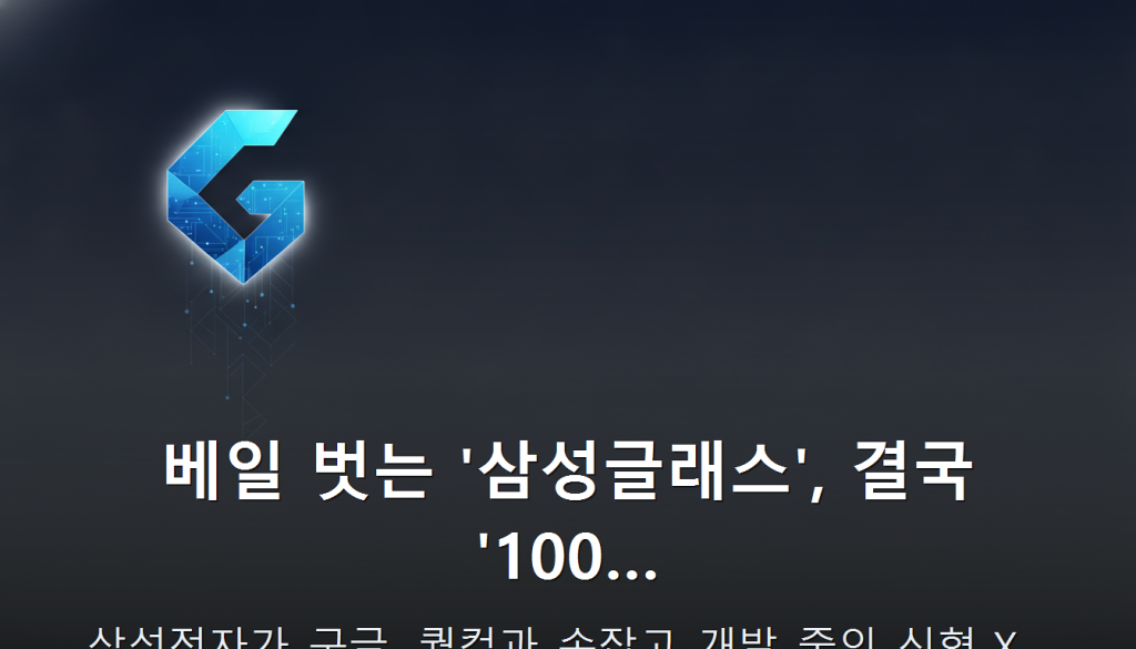베일 벗는 '삼성글래스', 결국 '100… — 삼성전자가 구글, 퀄컴과 손잡고 개발 중인 신형 X…