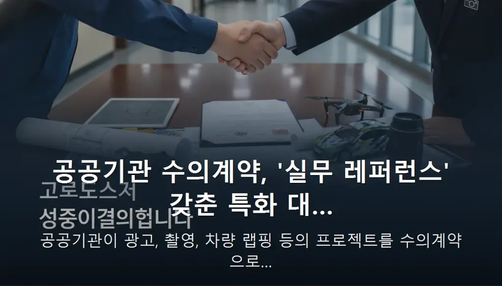 공공기관 수의계약, '실무 레퍼런스' 갖춘 특화 대… — 공공기관이 광고, 촬영, 차량 랩핑 등의 프로젝트를 수의계약으로…