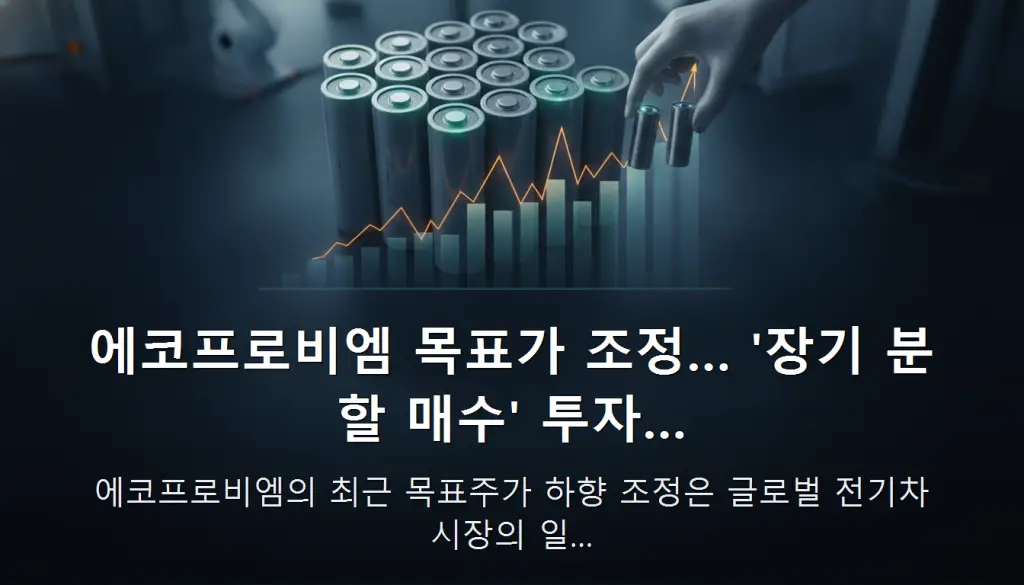 에코프로비엠 목표가 조정… '장기 분할 매수' 투자… — 에코프로비엠의 최근 목표주가 하향 조정은 글로벌 전기차 시장의 일…