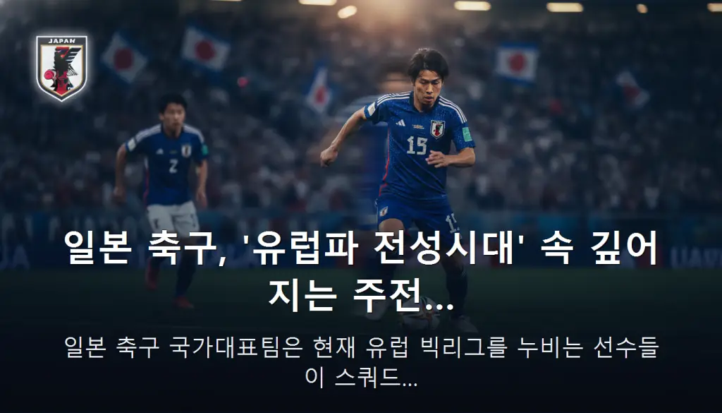 일본 축구, '유럽파 전성시대' 속 깊어지는 주전… — 일본 축구 국가대표팀은 현재 유럽 빅리그를 누비는 선수들이 스쿼드…