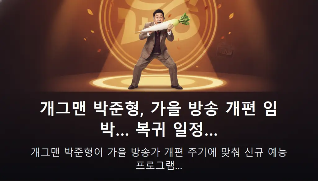 개그맨 박준형, 가을 방송 개편 임박… 복귀 일정… — 개그맨 박준형이 가을 방송가 개편 주기에 맞춰 신규 예능 프로그램…