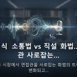 김소영식 소통법 vs 직설 화법… 면접관 사로잡는… — 최근 채용 시장에서 면접관을 사로잡는 화법의 트렌드가 다변화되고…