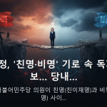 고민정, '친명·비명' 기로 속 독자 행보… 당내… — 고민정 더불어민주당 의원이 친명(친이재명)과 비명(비이재명) 사이…