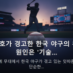 이대호가 경고한 한국 야구의 위기, 원인은 '기술… — 최근 세계 무대에서 한국 야구가 겪고 있는 잇따른 패배는 단순한…