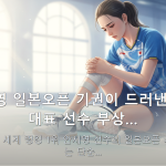 안세영 일본오픈 기권이 드러낸 국가대표 선수 부상… — 배드민턴 세계 랭킹 1위 안세영 선수의 일본오픈 기권 사태는 단순…