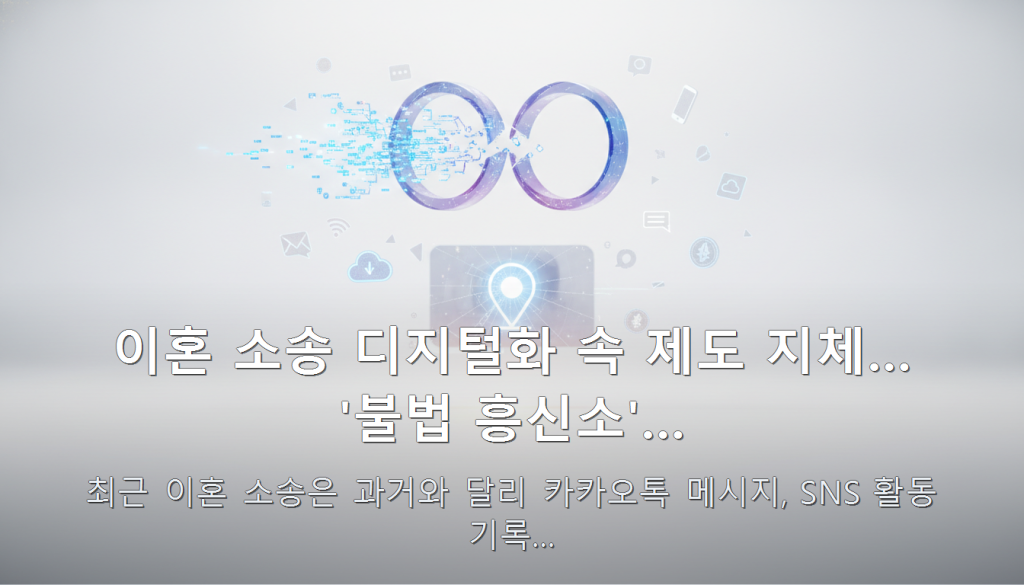 이혼 소송 디지털화 속 제도 지체… '불법 흥신소'… — 최근 이혼 소송은 과거와 달리 카카오톡 메시지, SNS 활동 기록…