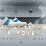 안세영 일본오픈 기권, 선수 보호와 리스크 관리 공… — 한국 배드민턴의 간판 안세영 선수가 왼쪽 발 통증으로 인해 일본오…