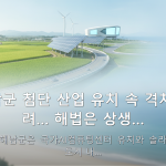 해남군 첨단 산업 유치 속 격차 우려… 해법은 상생… — 전라남도 해남군은 국가AI컴퓨팅센터 유치와 솔라시도 기업도시 내…