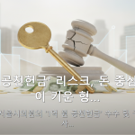 김경 '공천헌금' 리스크, 돈 중심 공천이 키운 형… — 김경 전 서울시의원의 '1억 원 공천헌금' 수수 및 구속 기소 사…