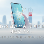 갤럭시S25 화면 멈춤 및 배터리 방전 해결로 수리… — 갤럭시S25의 화면 멈춤(렉) 현상과 배터리 급방전은 비싼 유상…