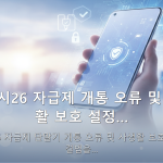갤럭시26 자급제 개통 오류 및 사생활 보호 설정… — 갤럭시26 자급제 단말기 개통 오류 및 사생활 보호 설정 해결법을…