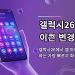 갤럭시26 앱 아이콘 변경 방법 — 갤럭시26에서 앱 아이콘을 변경하는 가장 빠르고 확실한 방법은…