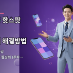 아이폰 핫스팟 연결 안될때 해결방법 — 1단계: '호환성 최대화' 기능 활성화 (주파…
